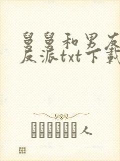 舅舅和男友都是反派txt下载