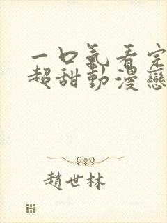 一口气看完超长超甜动漫恋爱视频封面