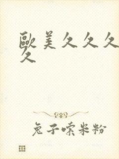 欧美久久久久久久