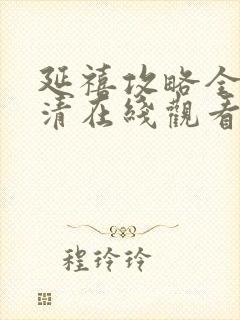 延禧攻略全集高清在线观看