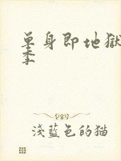 单身即地狱第4季