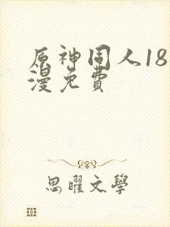 原神同人18动漫免费