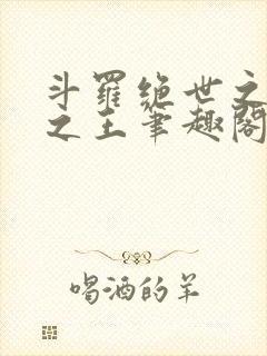 斗罗绝世之御兽之王笔趣阁