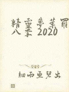精灵梦叶罗丽第八季 2020