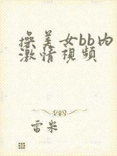 操美女bb内射激情视频