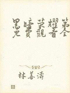 黑暗荣耀第一季免费观看全集高清