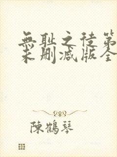 无耻之徒第一季未删减版全集封面