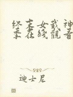 终末女武神第二季在线观看完整版封面