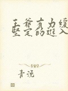 王爷有力缓慢而坚定的进入