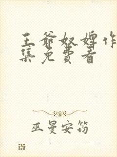 王爷奴婢作妖全集免费看