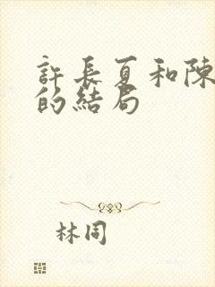 许长夏和陈砚川的结局