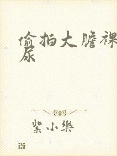 偷拍大胆裸体尿尿