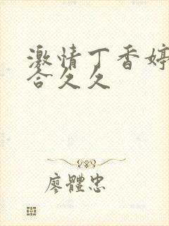 激情丁香婷婷综合久久