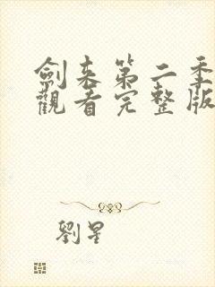 剑来第二季免费观看完整版动漫高清