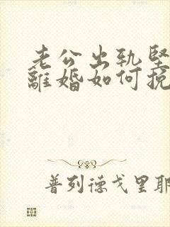 老公出轨坚决要离婚如何挽回封面