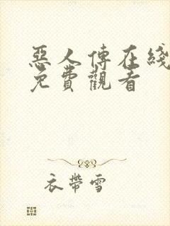 恶人传在线完整免费观看