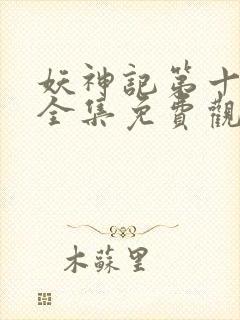 妖神记第十一季全集免费观看封面