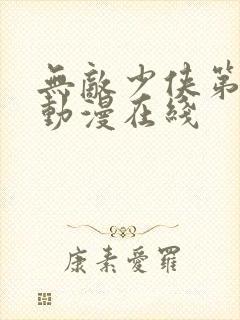 无敌少侠第二季动漫在线