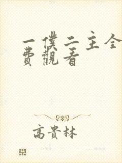 一仆二主全集免费观看