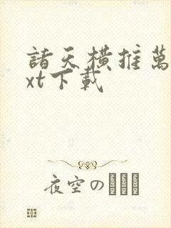 诸天横推万界txt下载封面