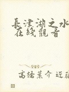 长津湖之水门桥 在线观看