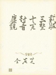 尘封十三载免费观看完整版电视剧