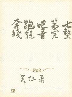 奔跑吧第七季在线观看完整版高清