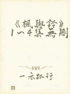 《枫与铃》动漫1～4集无删减免费看