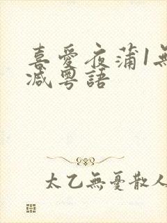 喜爱夜蒲1无删减粤语