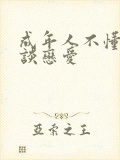 成年人不懂怎么谈恋爱