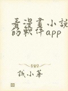 看漫画小说免费的软件app