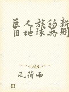 巨人族的新娘来自地球无删减动漫