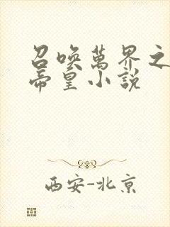 召唤万界之神话帝皇小说