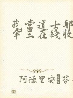 我当道士那些年伞三在线收听