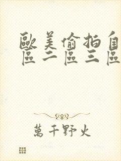 欧美偷拍自拍一区二区三区