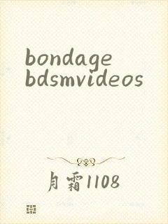 bondagebdsmvideos