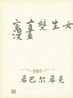 家有双生女友六漫画