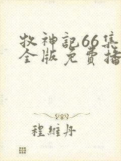 牧神记66集完全版免费播放