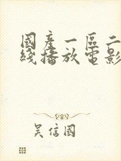 国产一区二区在线播放电影