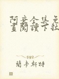 阿衰全集免费漫画阅读下拉式