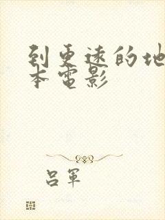 到更远的地方日本电影