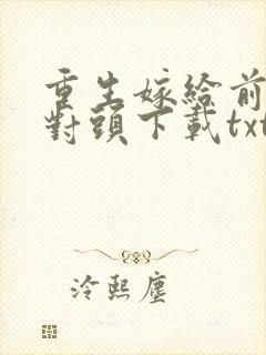 重生嫁给前夫死对头下载txt封面