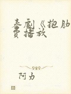 泰剧《抱肋》免费播放