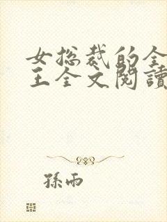 女总裁的全能兵王全文阅读阅读