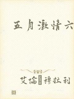 五月激情六月色封面