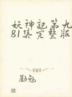 妖神记第九季381集完整版