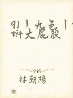 91丨九色丨蝌蚪大屁股