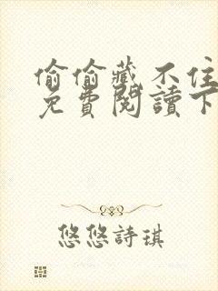 偷偷藏不住漫画免费阅读下拉式六漫画