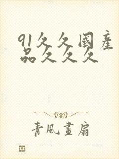 91久久国产精品久久久
