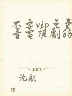 不要vip免费看电视剧的软件